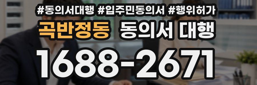 곡반정동 동의서 대행