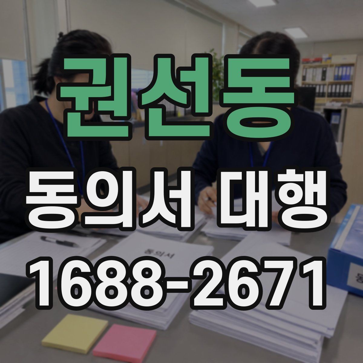 권선동 동의서 대행 미성년자 보호자 동의 처리 시 유의점