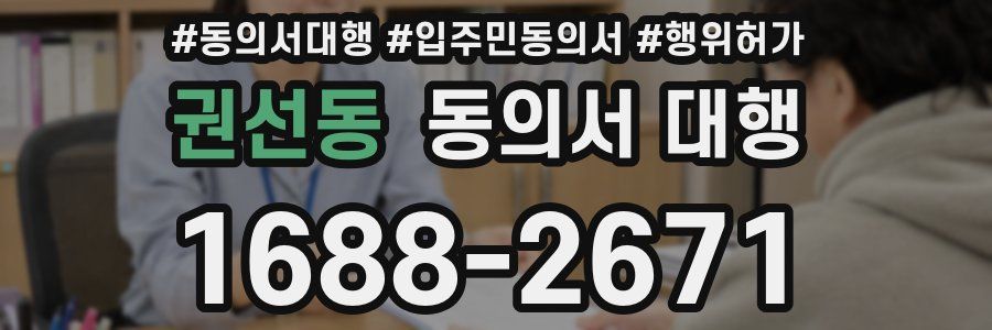 권선동 동의서 대행