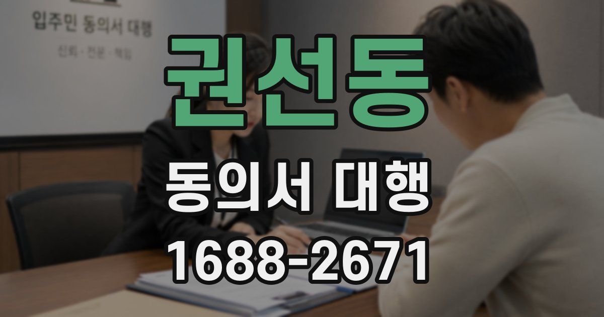권선동 동의서 대행