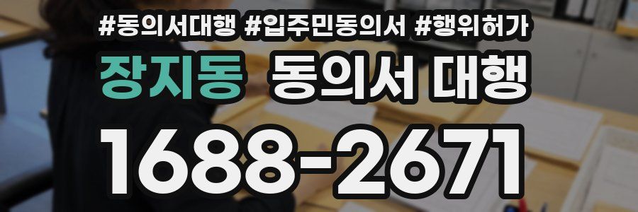 장지동 동의서 대행