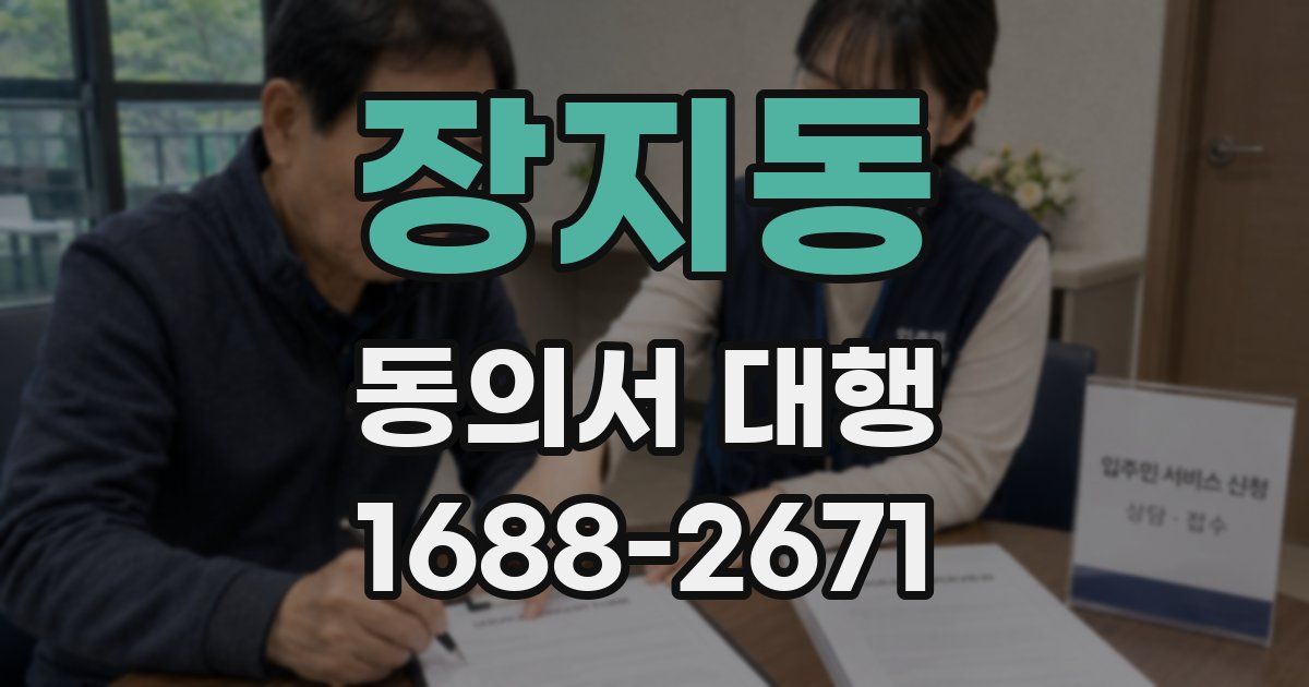 장지동 동의서 대행