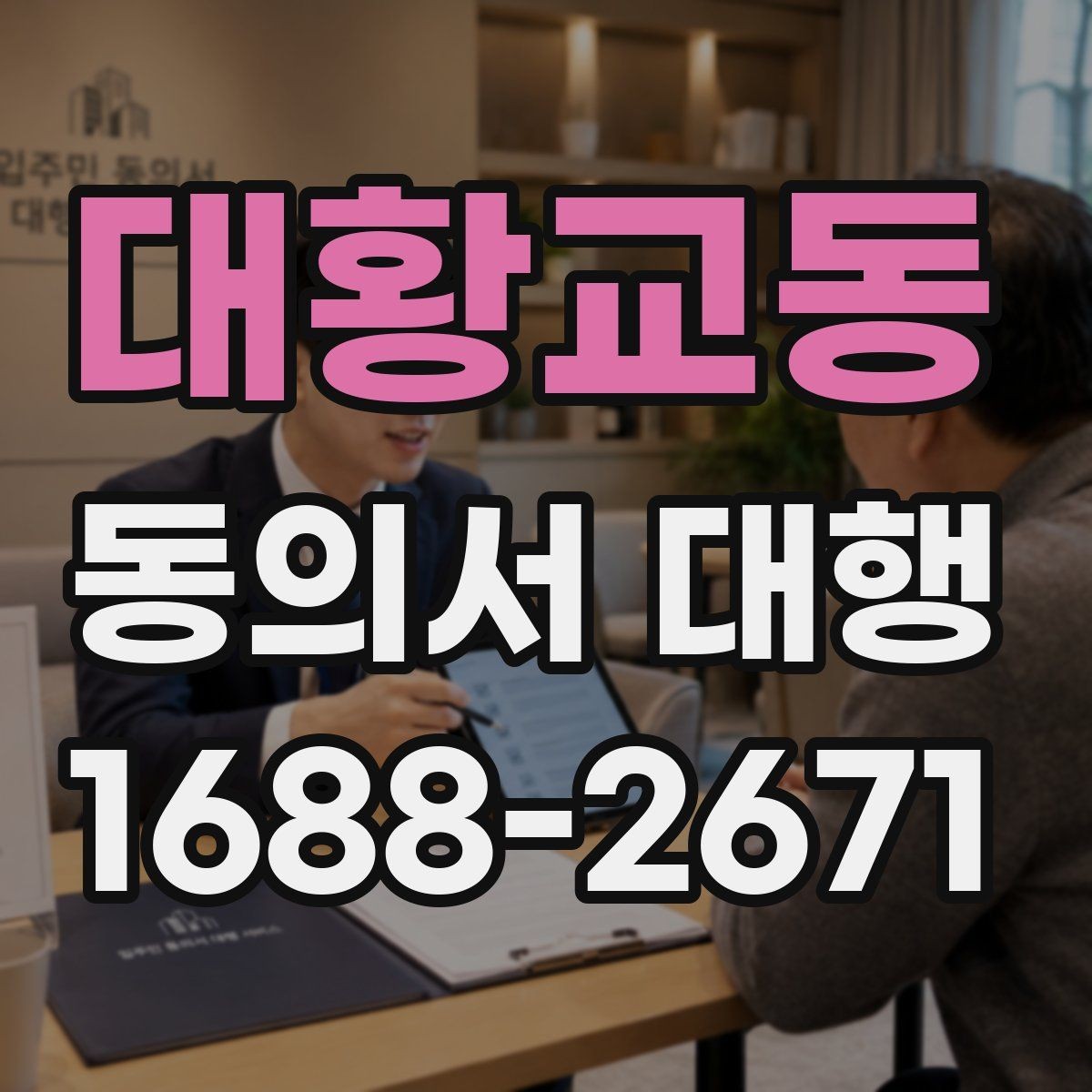 대황교동 동의서 대행 서명 권한은 누구에게 있는지 먼저 살펴보기