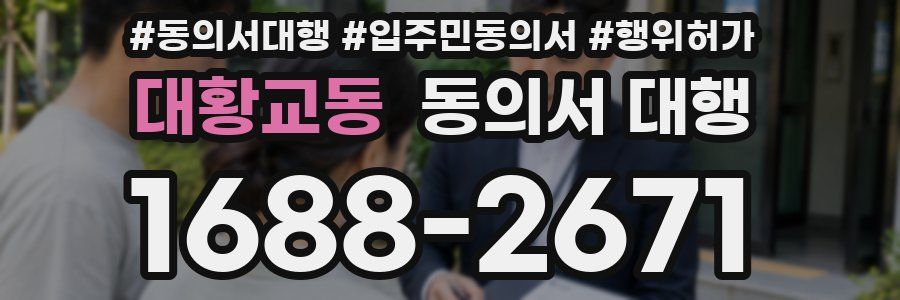 대황교동 동의서 대행