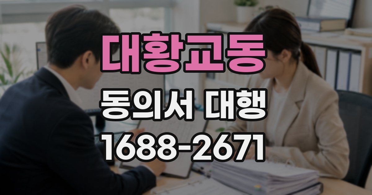 대황교동 동의서 대행