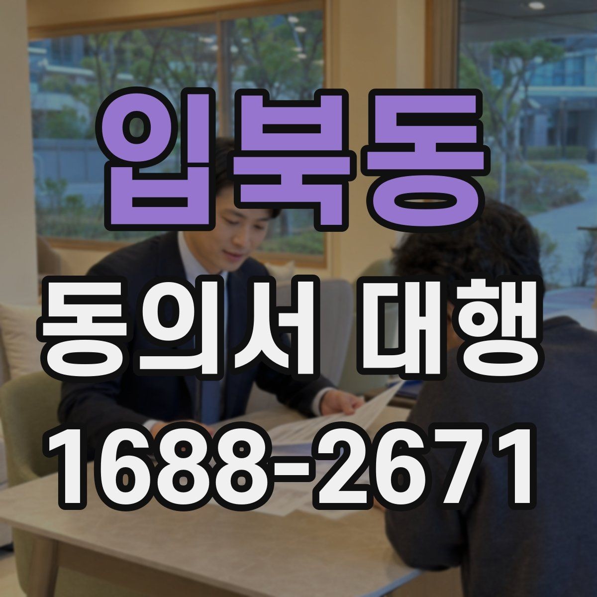 입북동 동의서 대행 완료 후 최종 확인 절차에서 볼 항목