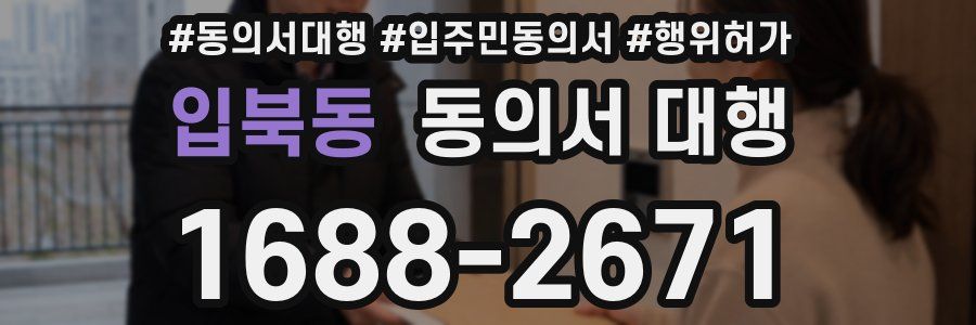 입북동 동의서 대행