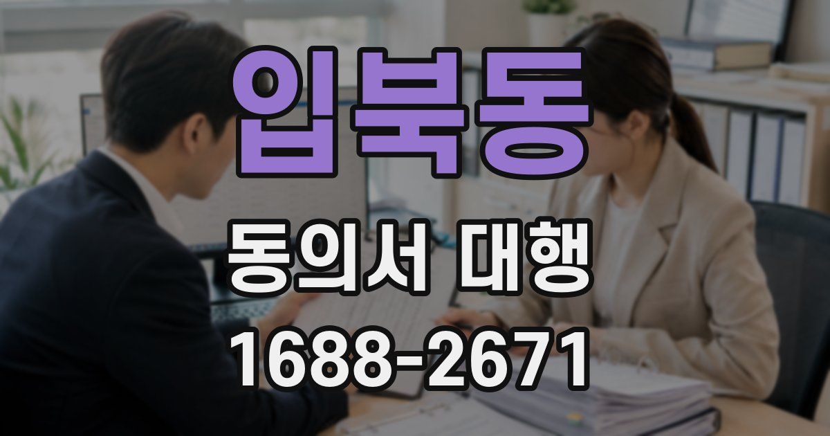 입북동 동의서 대행
