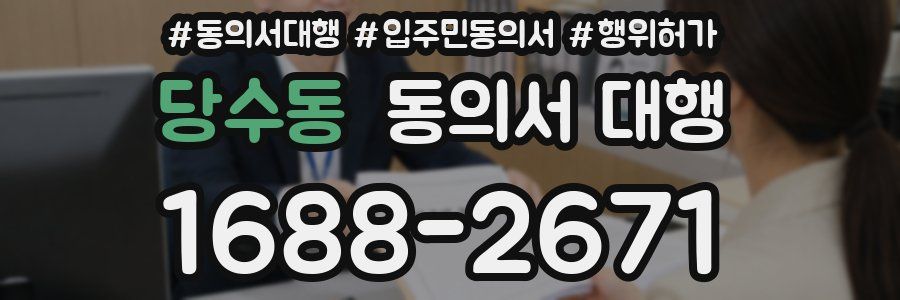 당수동 동의서 대행