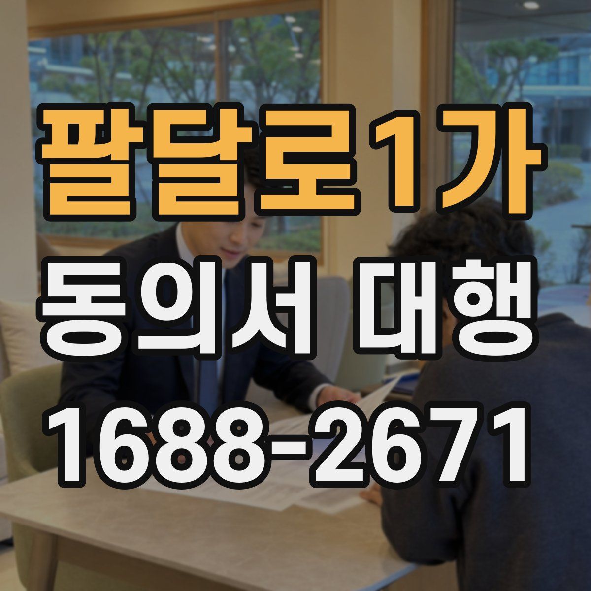 팔달로1가 동의서 대행