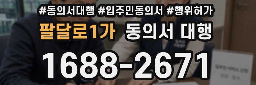 팔달로1가 동의서 대행