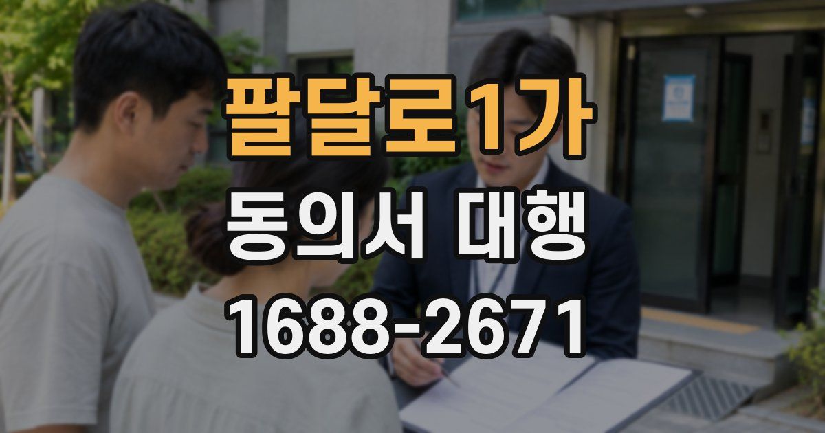 팔달로1가 동의서 대행