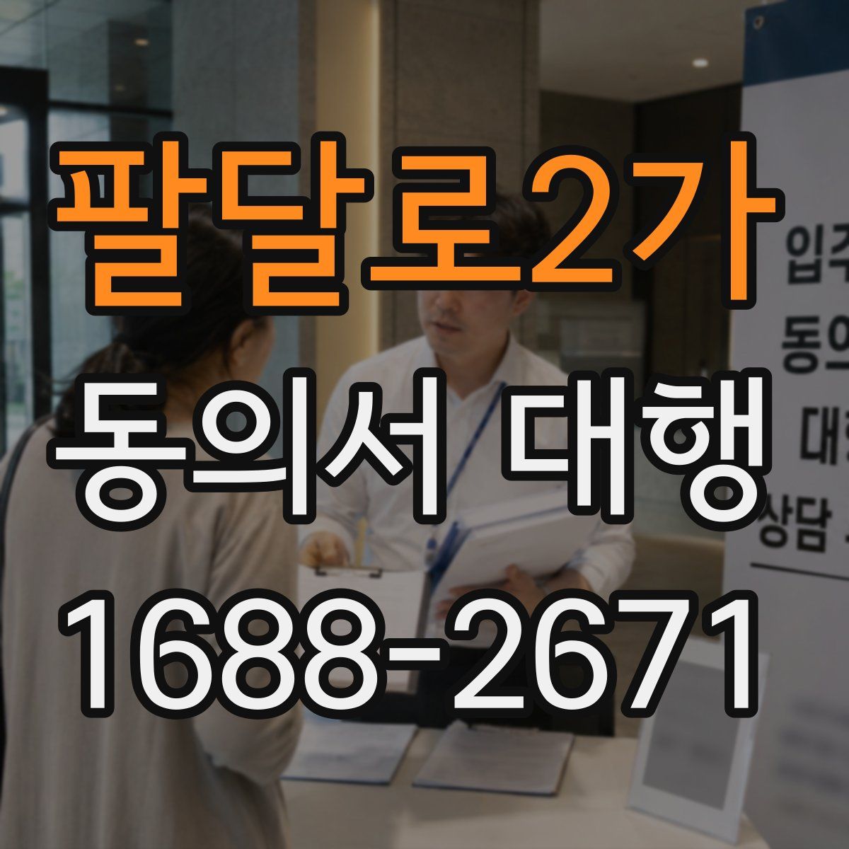 팔달로2가 동의서 대행