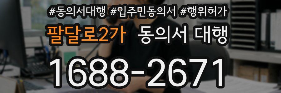 팔달로2가 동의서 대행