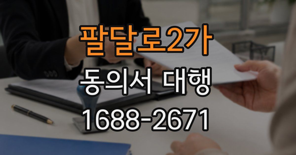 팔달로2가 동의서 대행