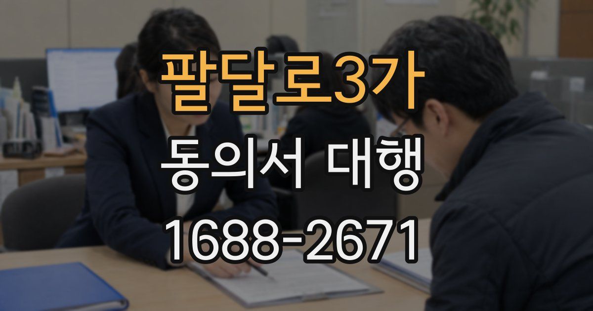 팔달로3가 동의서 대행