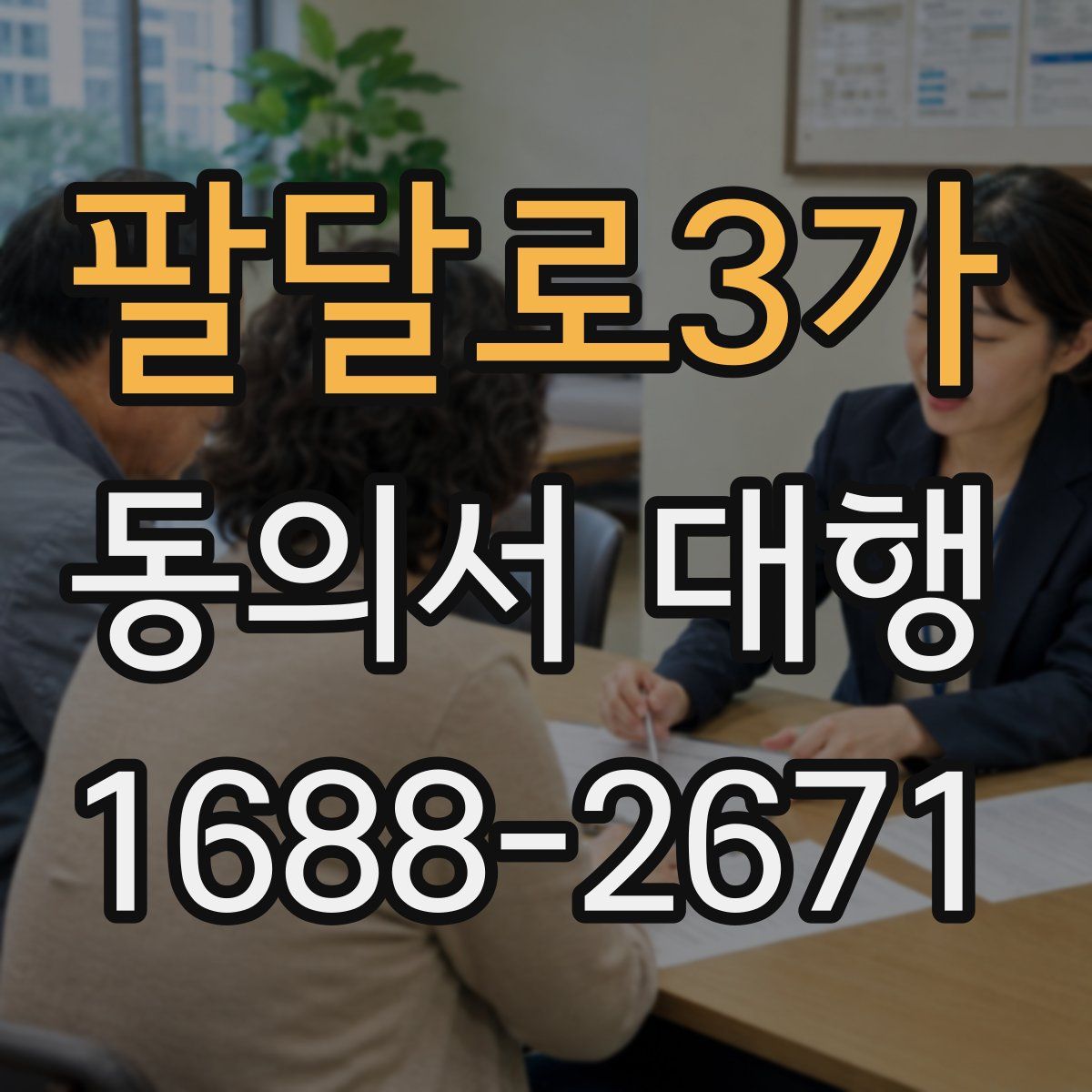 팔달로3가 동의서 대행