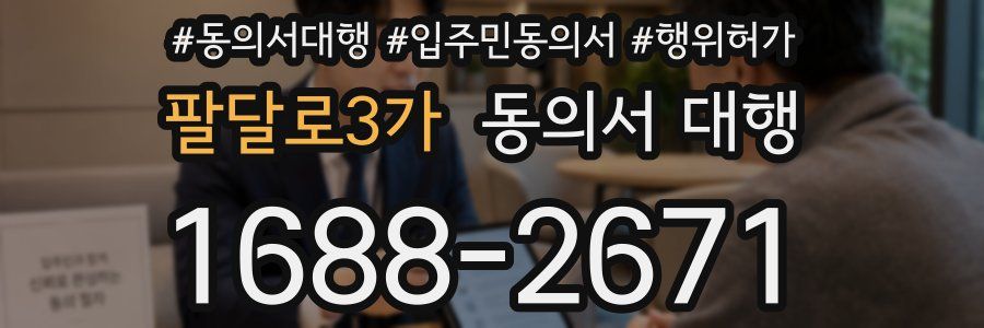 팔달로3가 동의서 대행