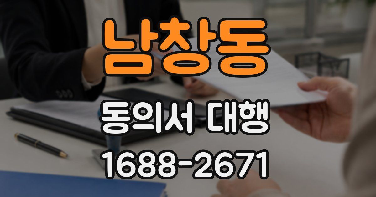 남창동 동의서 대행
