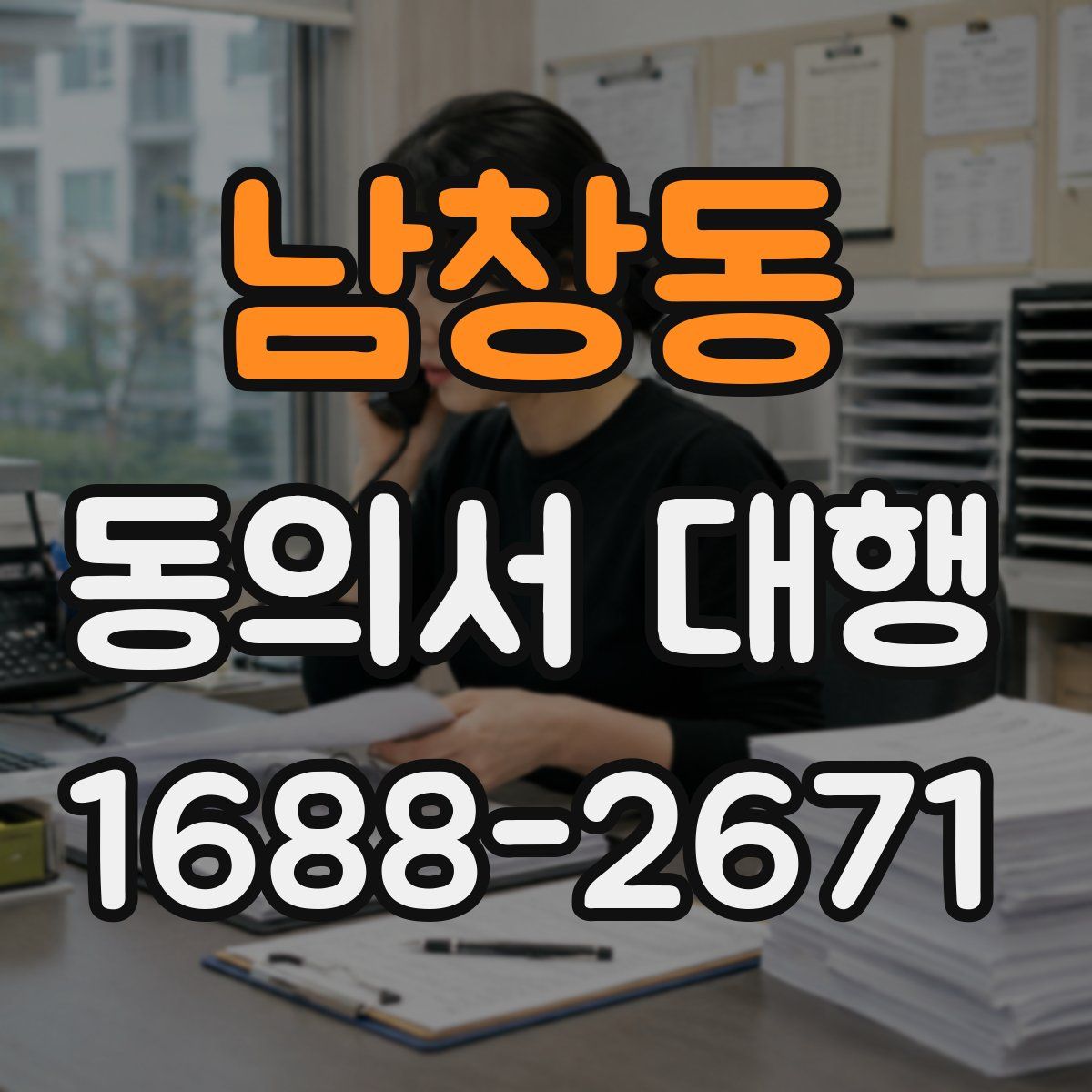 남창동 동의서 대행