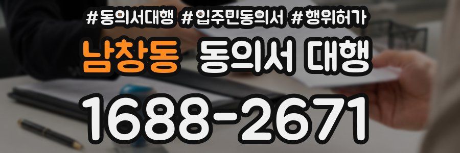 남창동 동의서 대행