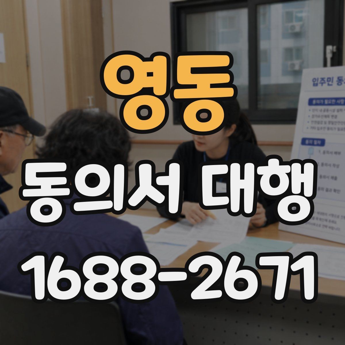 영동 동의서 대행 동의 내용 수정 시 확인할 사항
