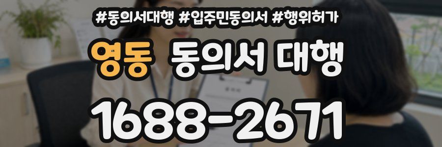 영동 동의서 대행