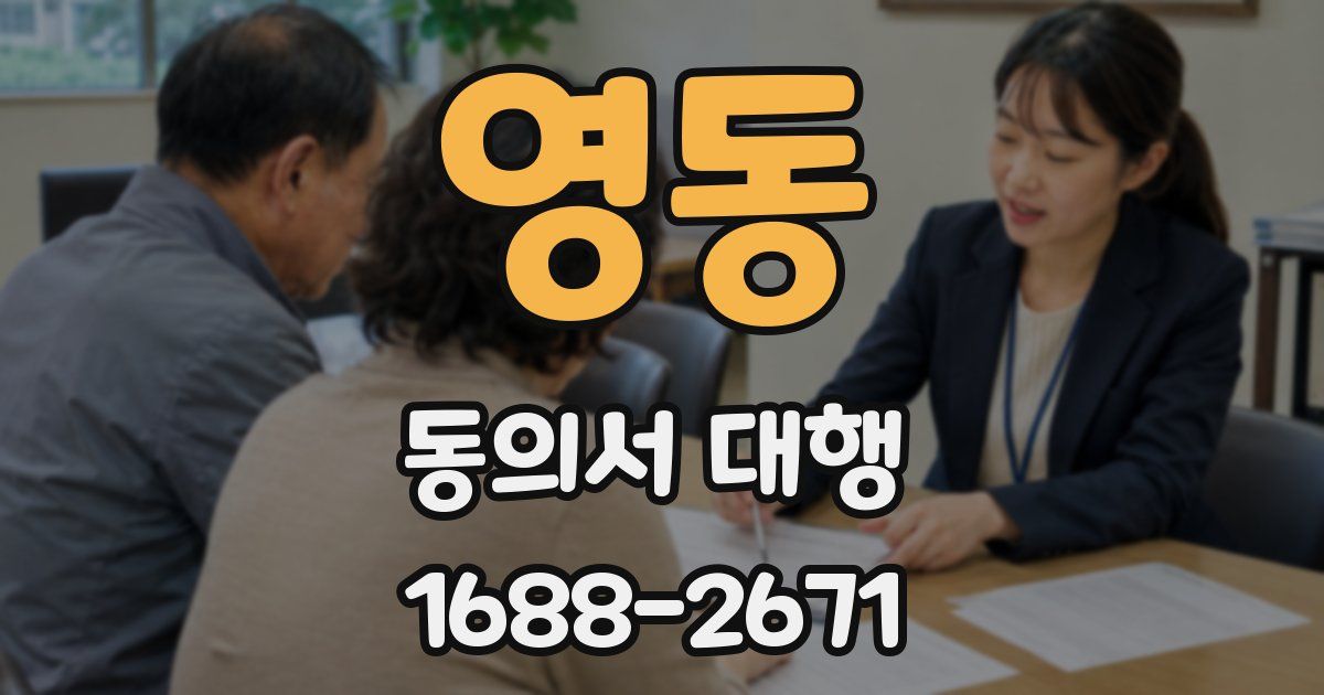영동 동의서 대행