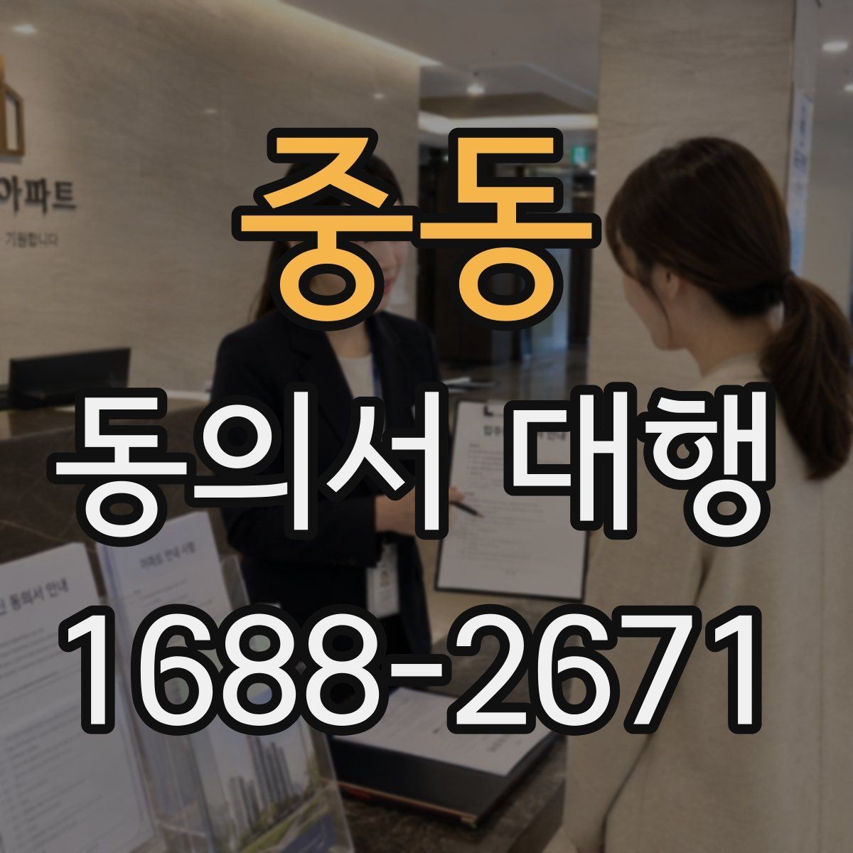 중동 동의서 대행 문서 누락을 막는 체크포인트