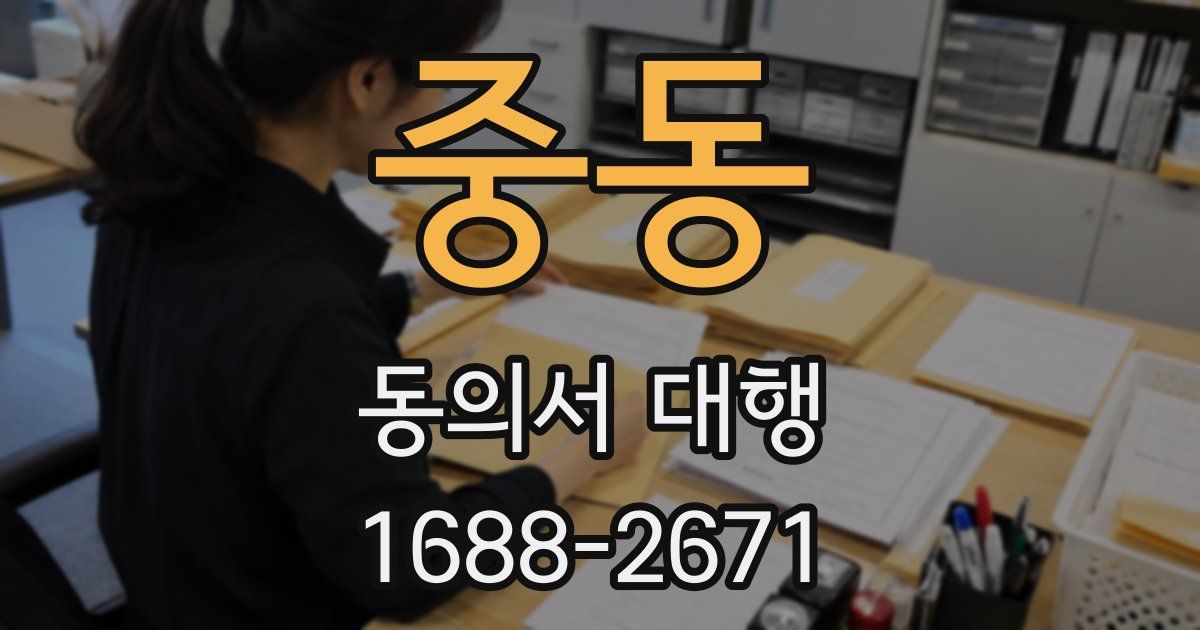 중동 동의서 대행