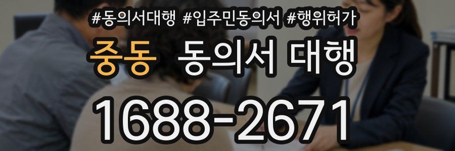 중동 동의서 대행