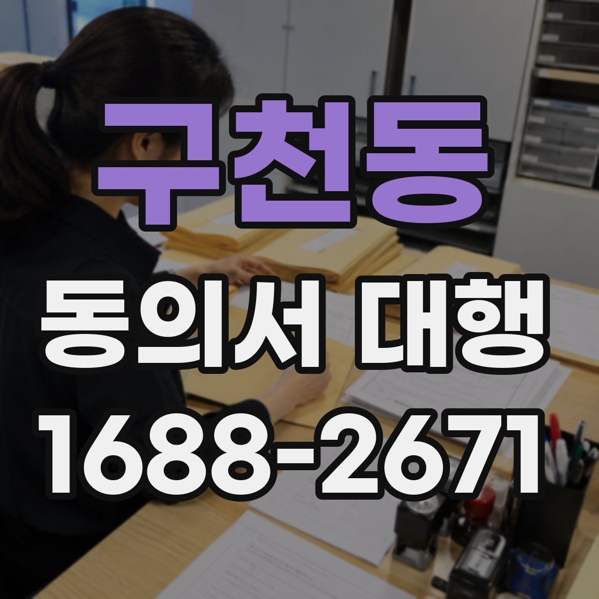 구천동 동의서 대행 전자서명으로 처리할 때 확인할 기준