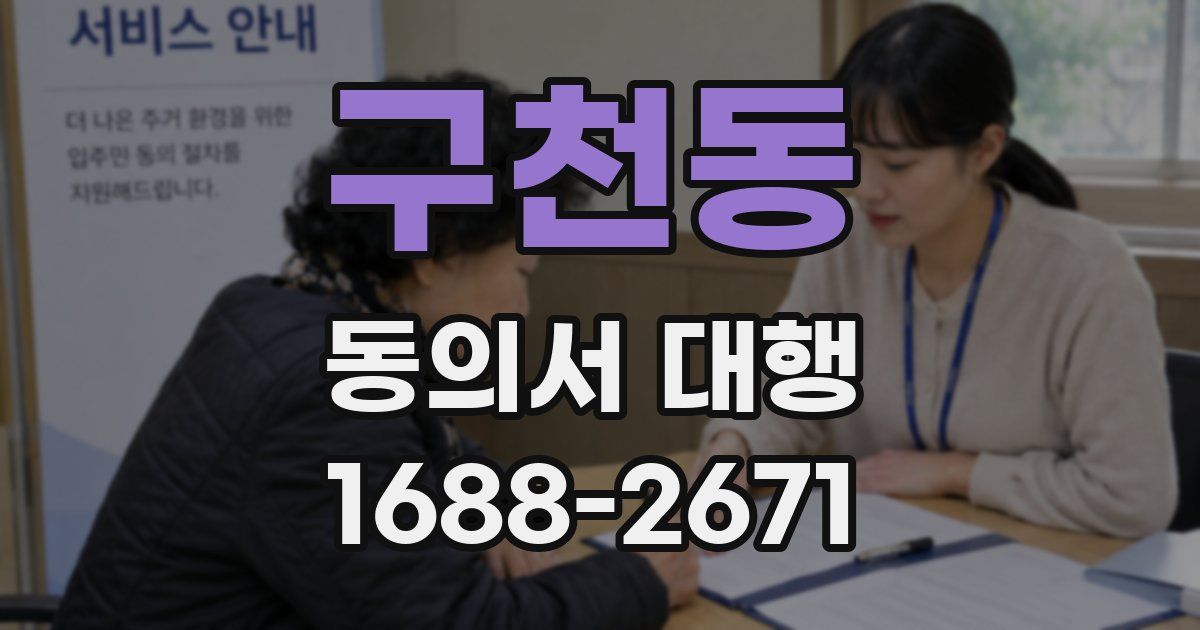 구천동 동의서 대행