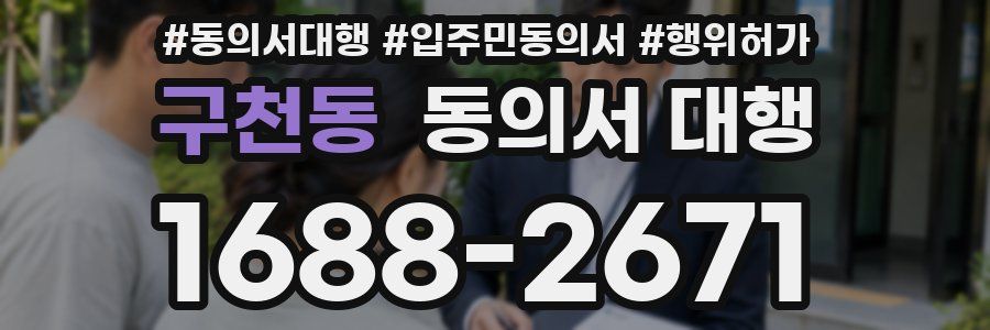 구천동 동의서 대행