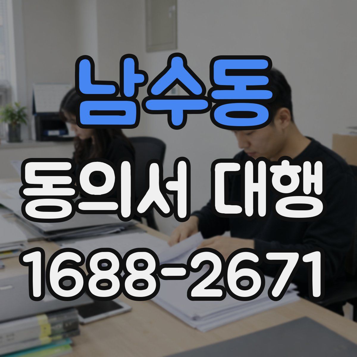 남수동 동의서 대행