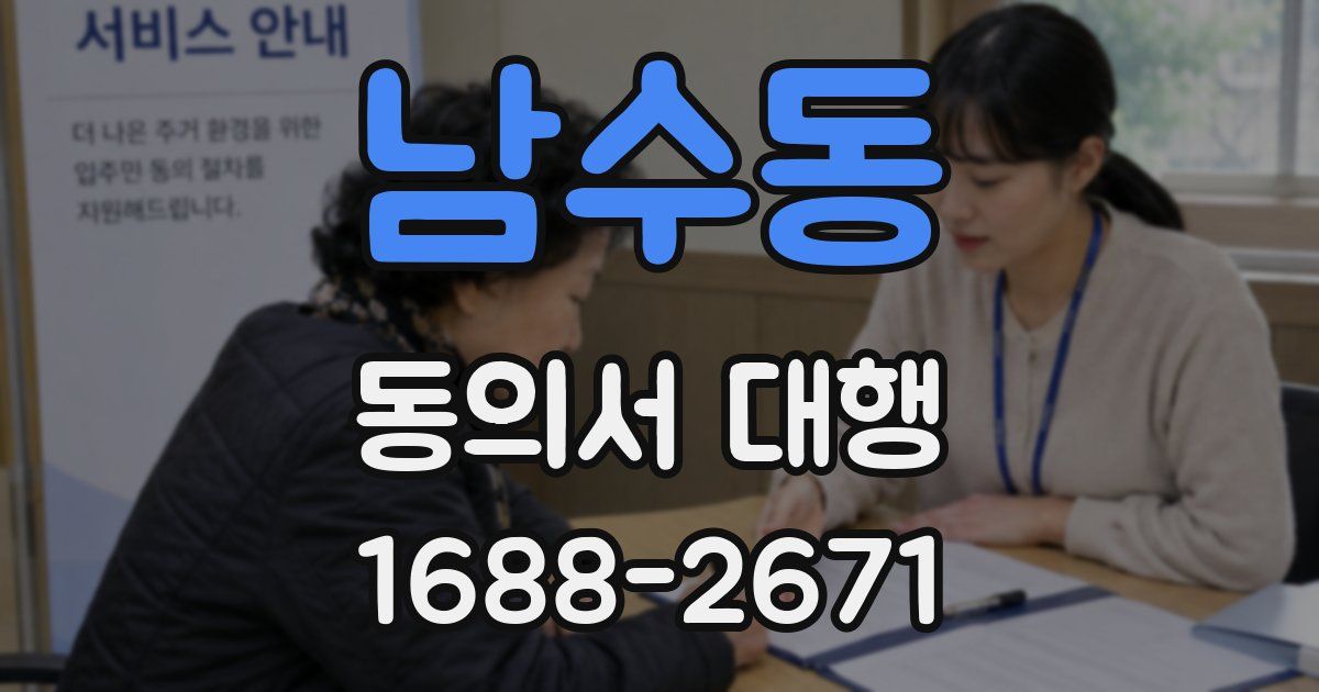 남수동 동의서 대행