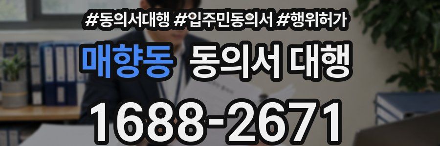 매향동 동의서 대행