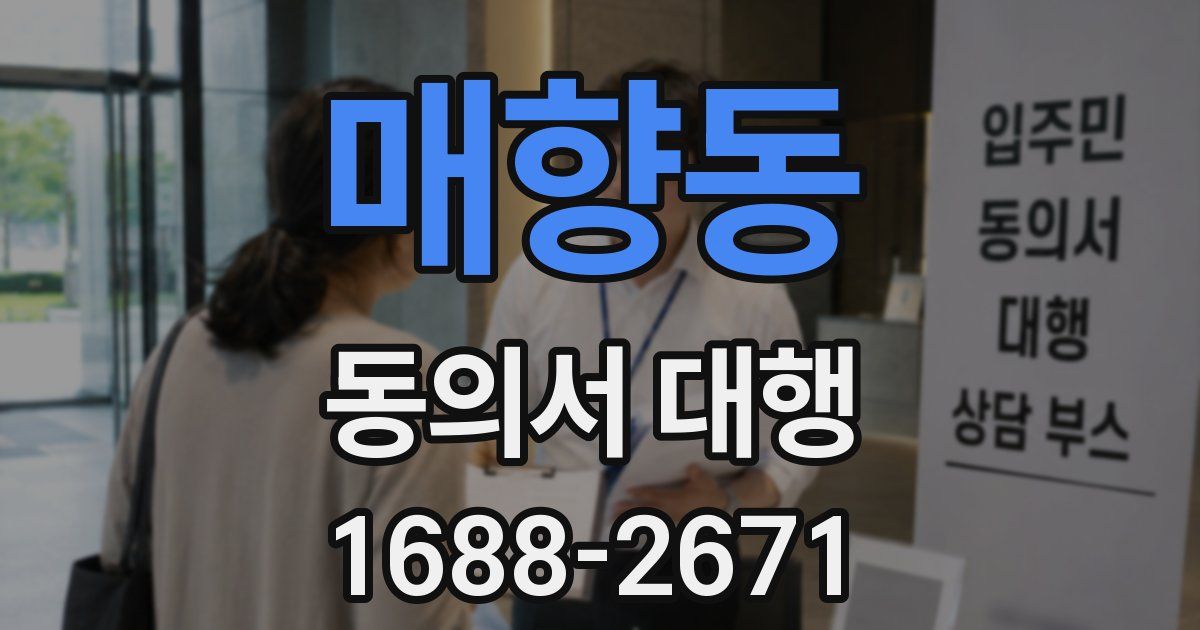 매향동 동의서 대행