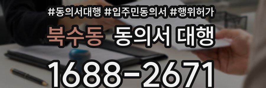 북수동 동의서 대행
