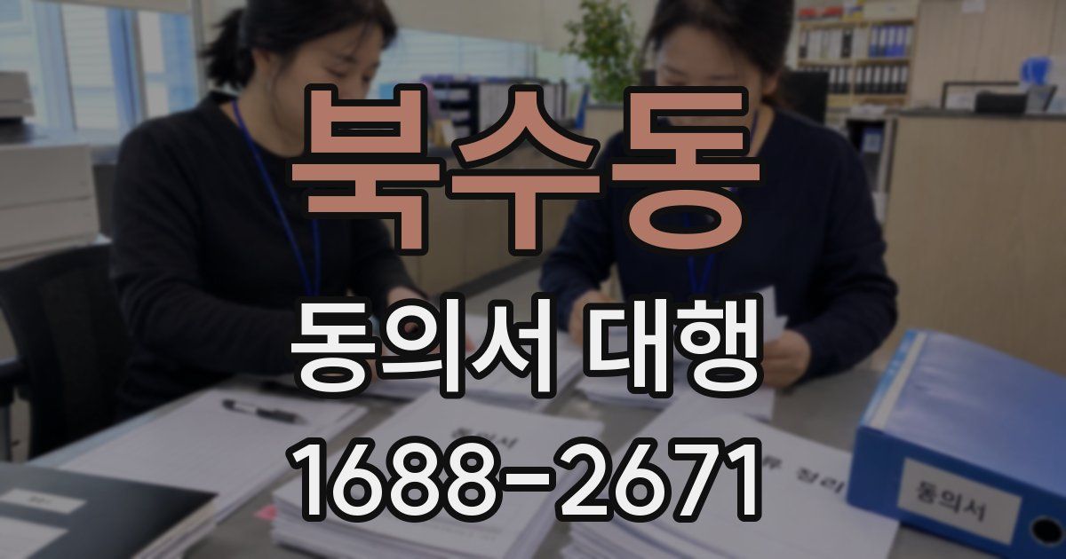 북수동 동의서 대행
