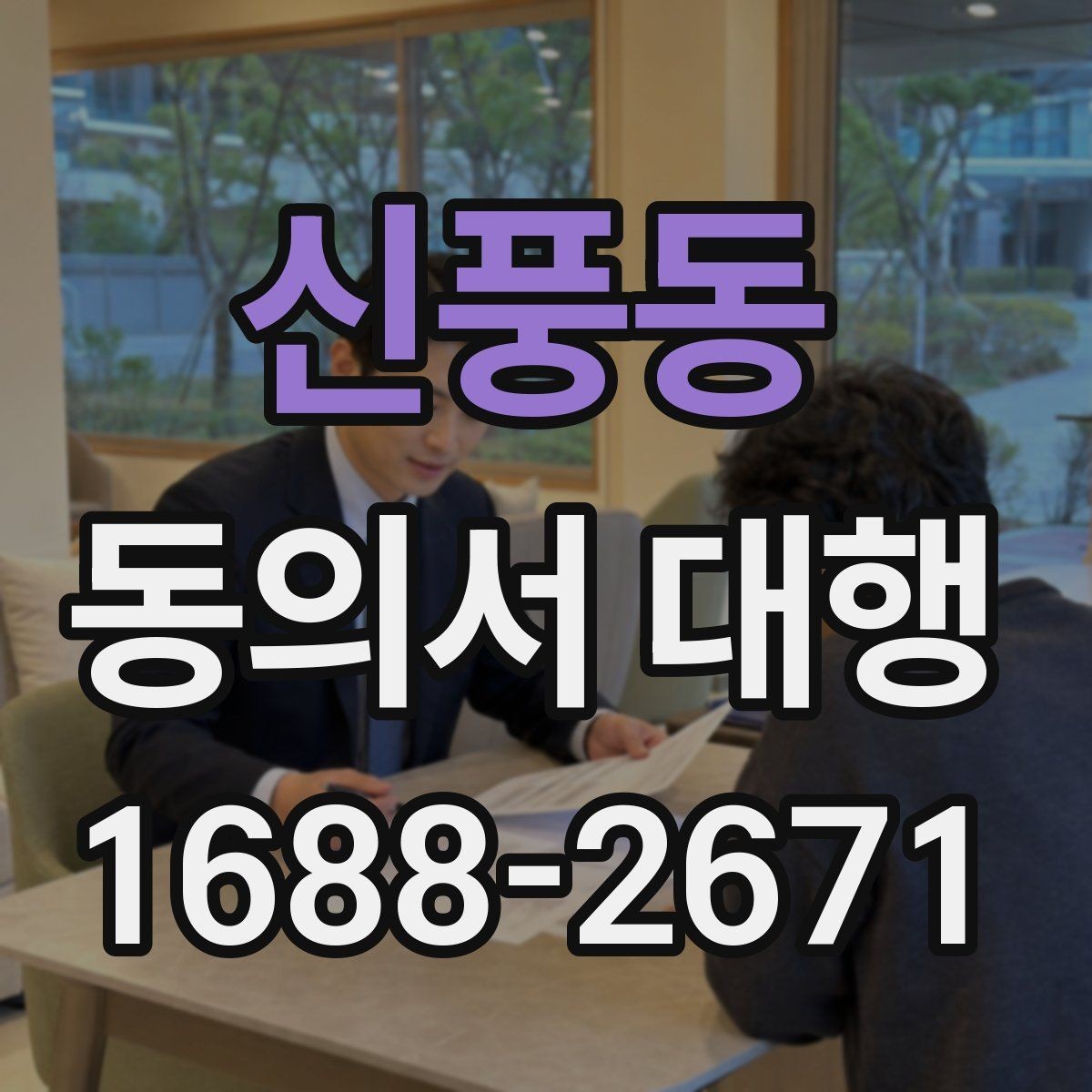 신풍동 동의서 대행 전자서명 도입 전에 체크할 기준