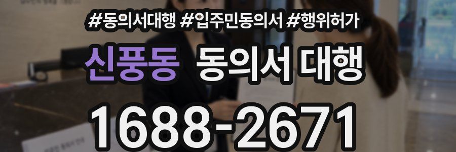 신풍동 동의서 대행
