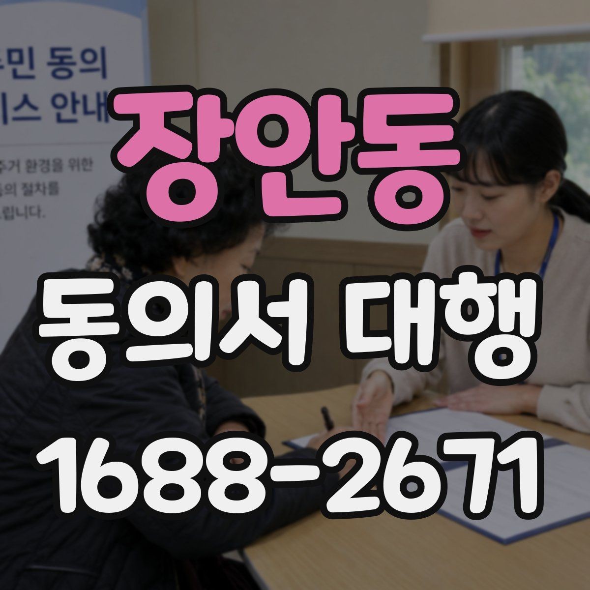 장안동 동의서 대행 전자서명 적용 가능성과 준비 사항 체크