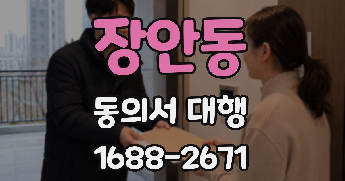 장안동 동의서 대행