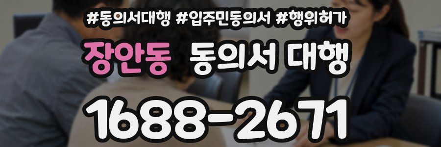 장안동 동의서 대행