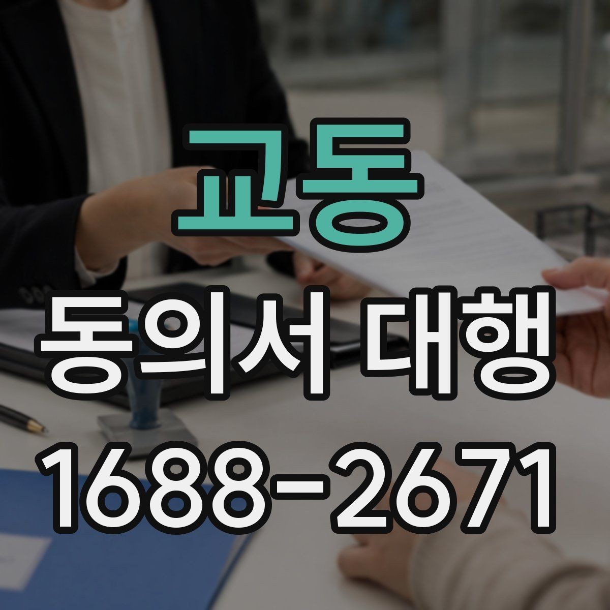 교동 동의서 대행 대리 작성과 직접 작성의 차이 정리