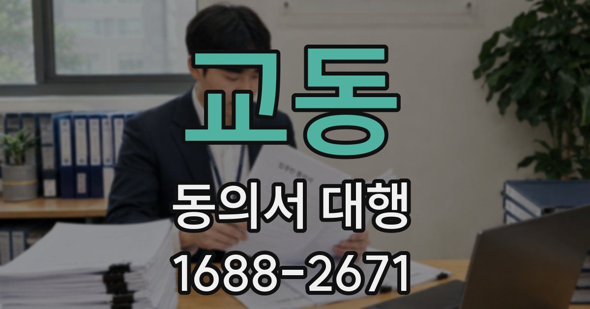 교동 동의서 대행