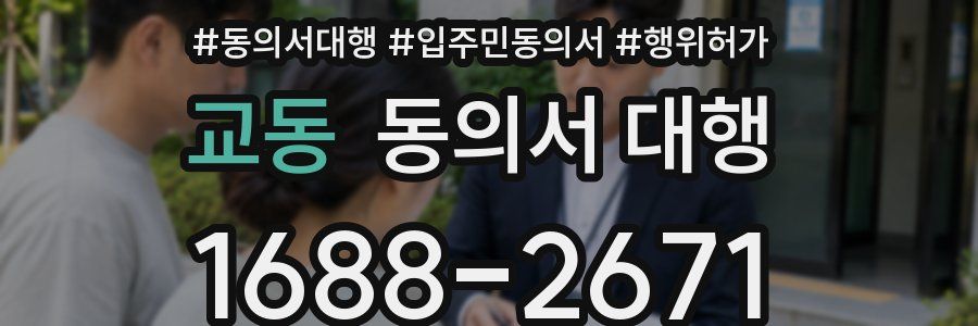 교동 동의서 대행