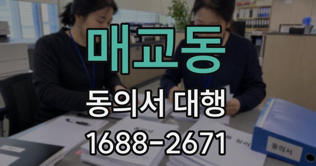 매교동 동의서 대행