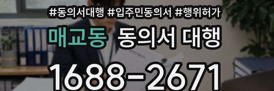 매교동 동의서 대행